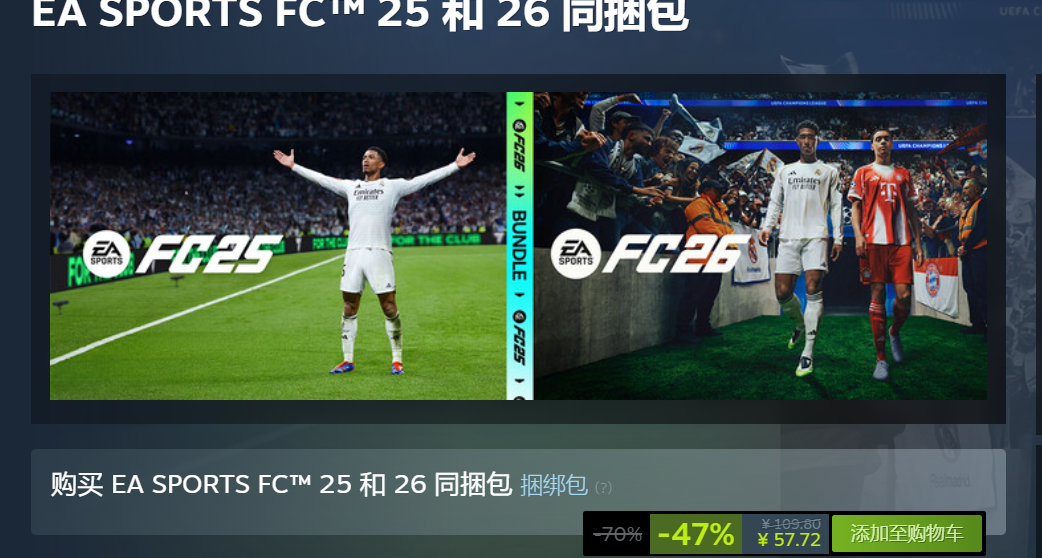 【疑似臨時工】EA的《FC25》與《FC26》捆綁包僅需57.72￥
