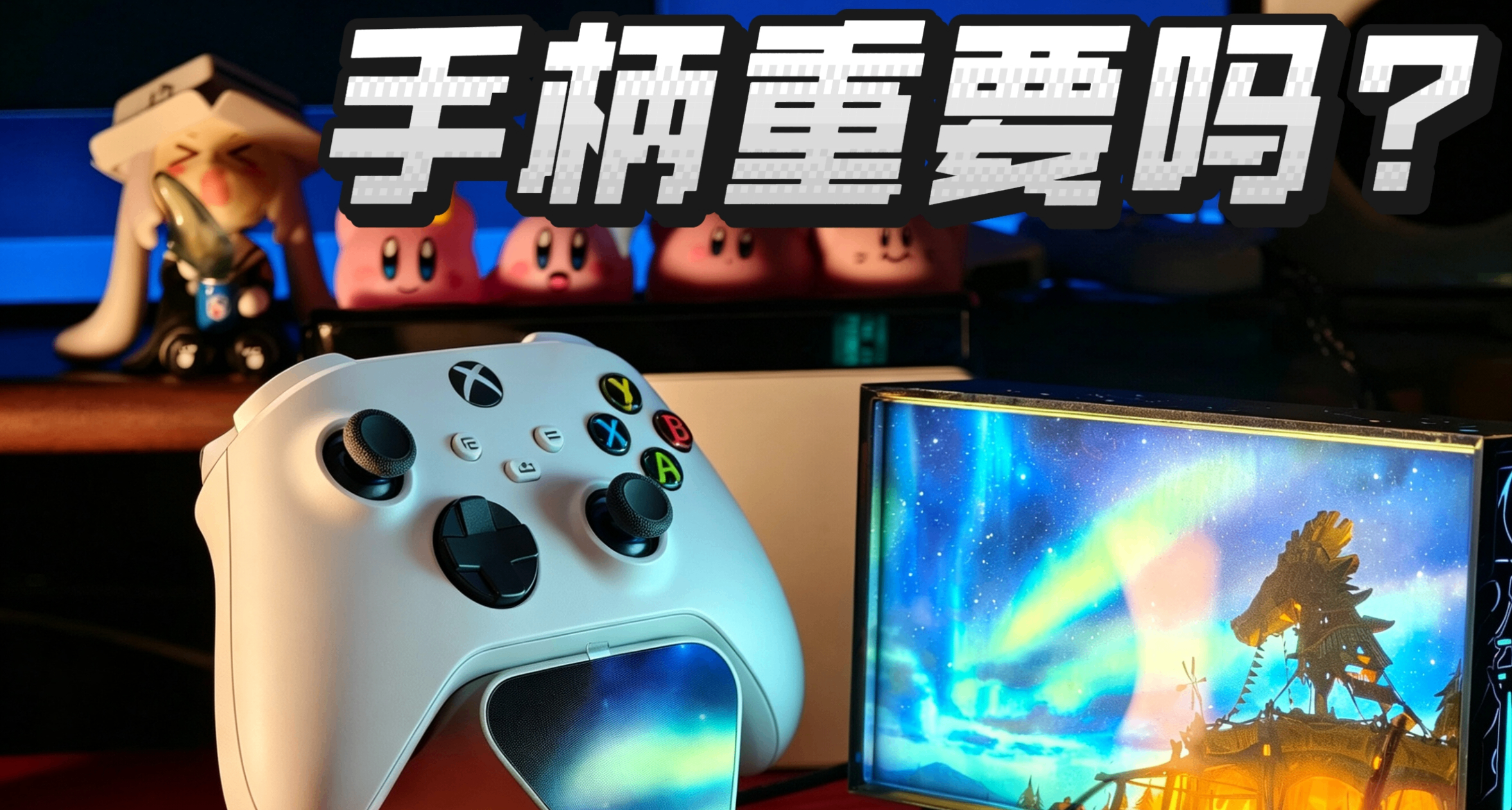 爲什麼有些遊戲，你必須要有一個手柄？