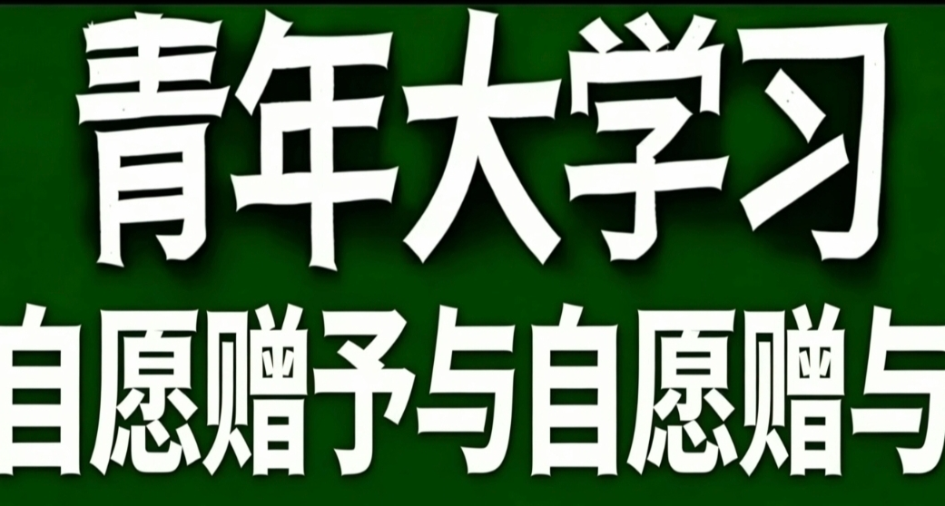 青年大學習·自願贈予與自願贈與