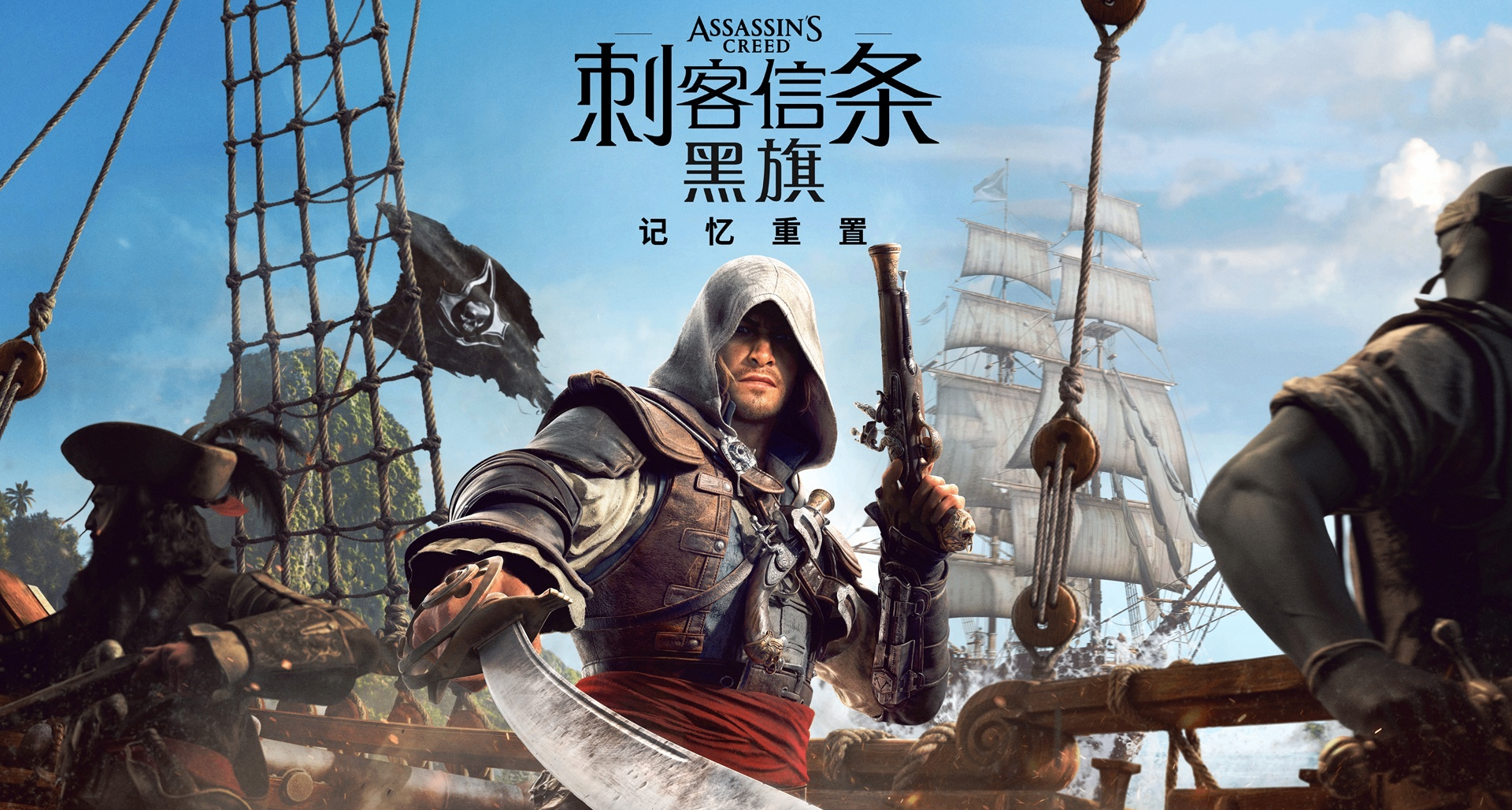 國區全球最低！《黑旗 記憶重置》售價¥248/298，支持中文配音