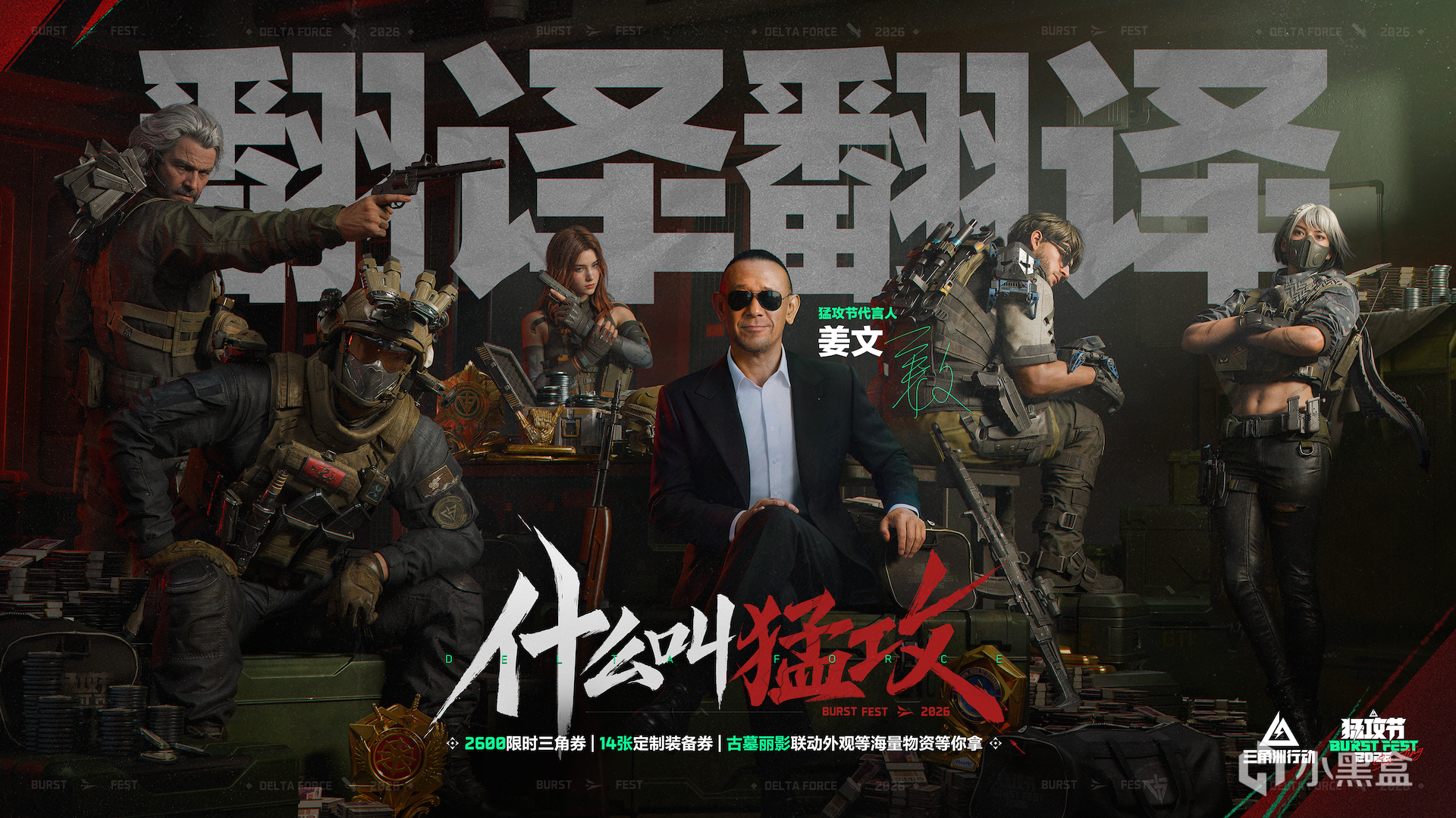 姜文上任三角洲！猛攻节重磅宣传片上线，海量活动福利抢先解锁！