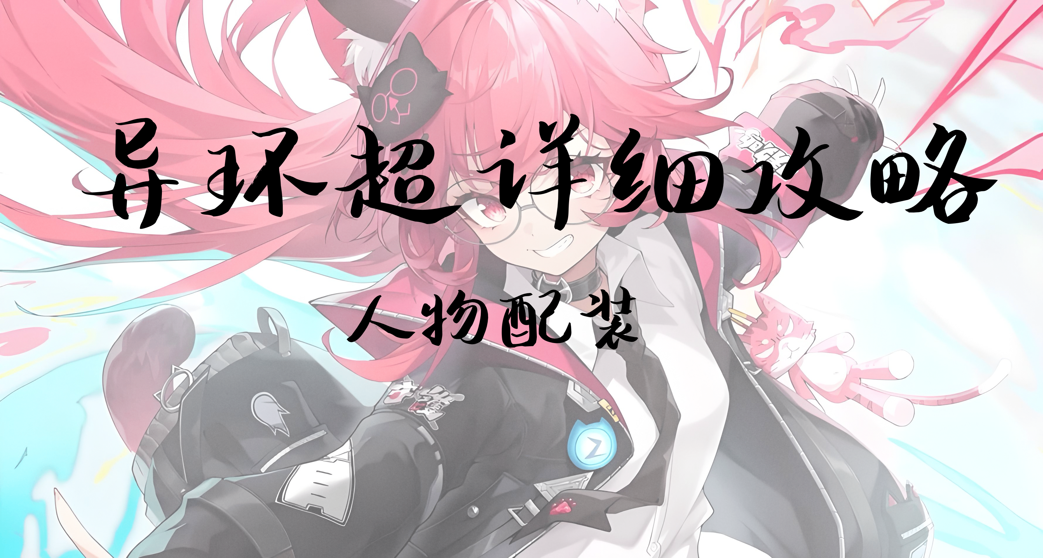 《异环》超详细干货攻略：人物配装、战斗机制及配队