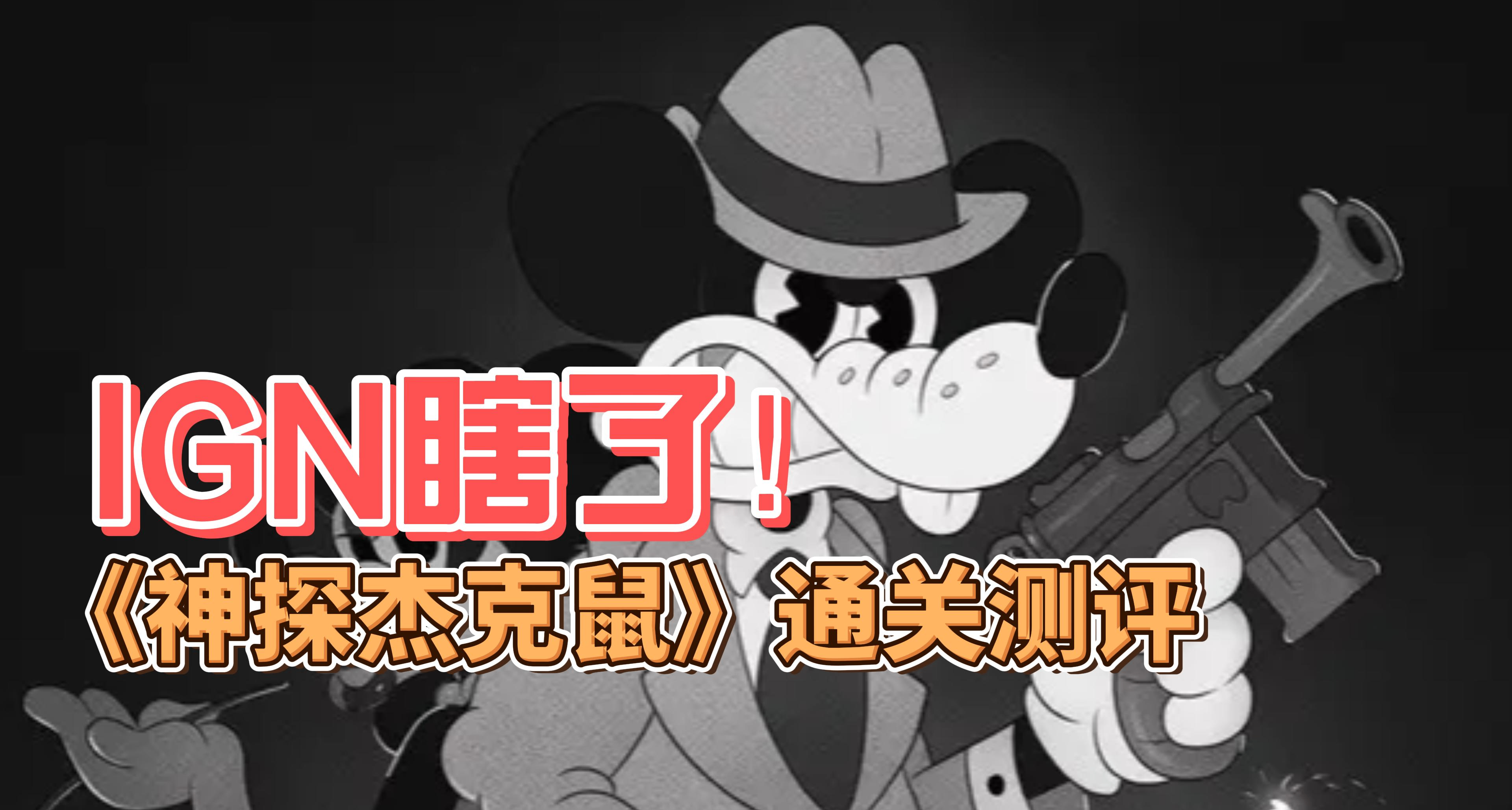 IGN瞎了！《神探杰克鼠》通关测评