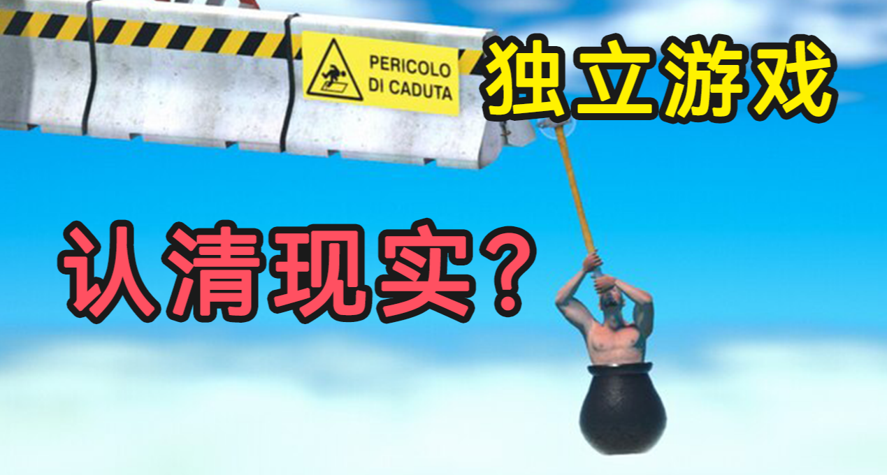 想做獨遊，如何避免首個項目就褒姒？