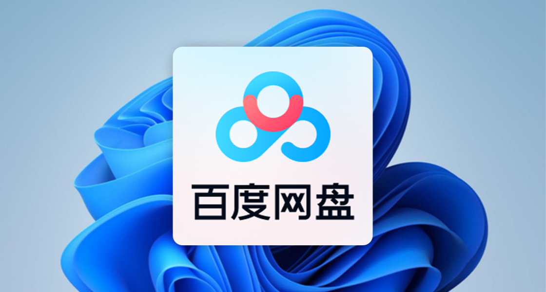 百度網盤下載提速焚決獻上！（只需三秒就搞定）