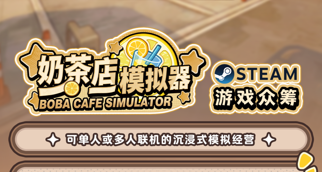 《奶茶店模拟器》众筹即将开启，多款游戏周边和定制道具！