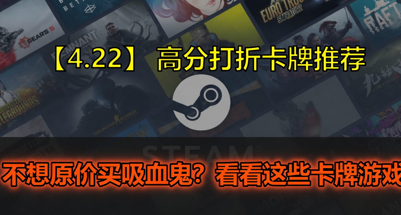 【4.23】吸血鬼新作首發還在等？多款低至5R的高分卡牌遊戲推薦！