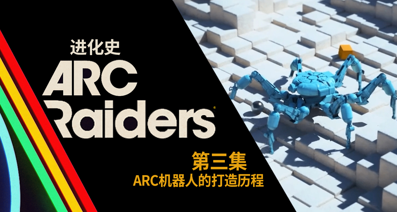 《ARC Raiders》進化史|  開發紀錄片 第三集：ARC機器人打造歷程