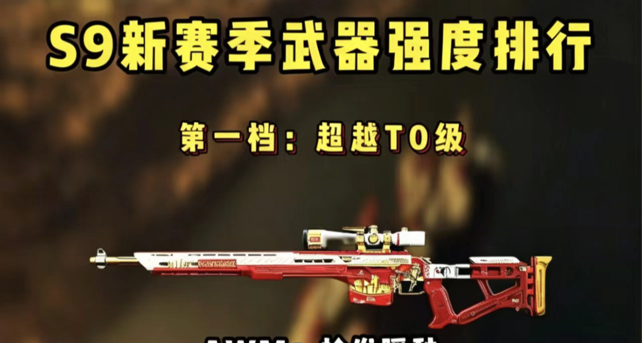 S9新賽季武器強度排行
