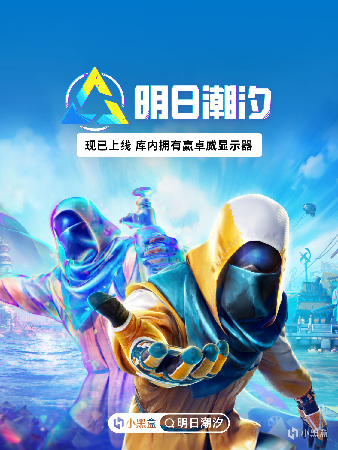 《明日潮汐 Tides of Tomorrow》已上线！库内拥有赢卓威显示器