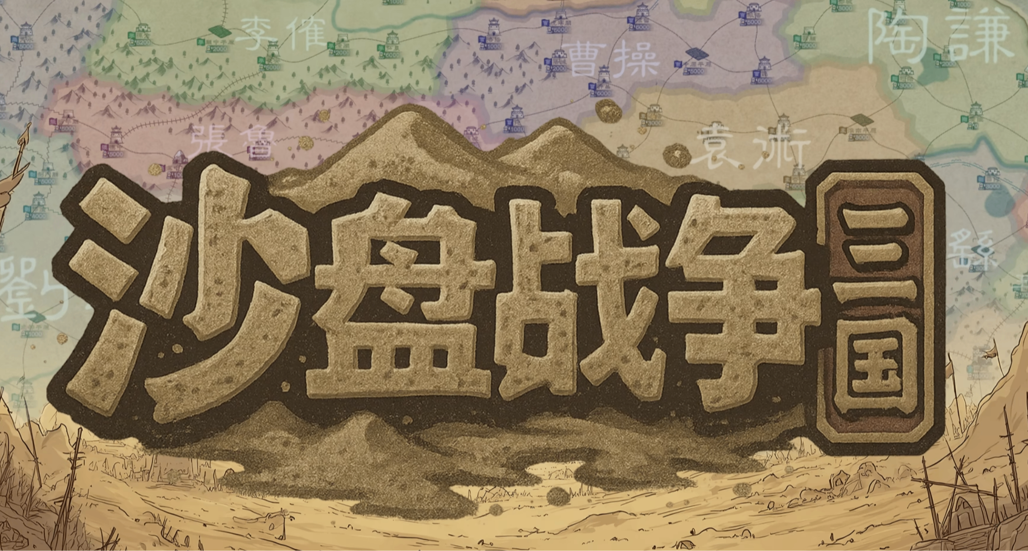 三國題材國產遊戲？定叫他好評如潮！《沙盤戰爭：三國》現已發售