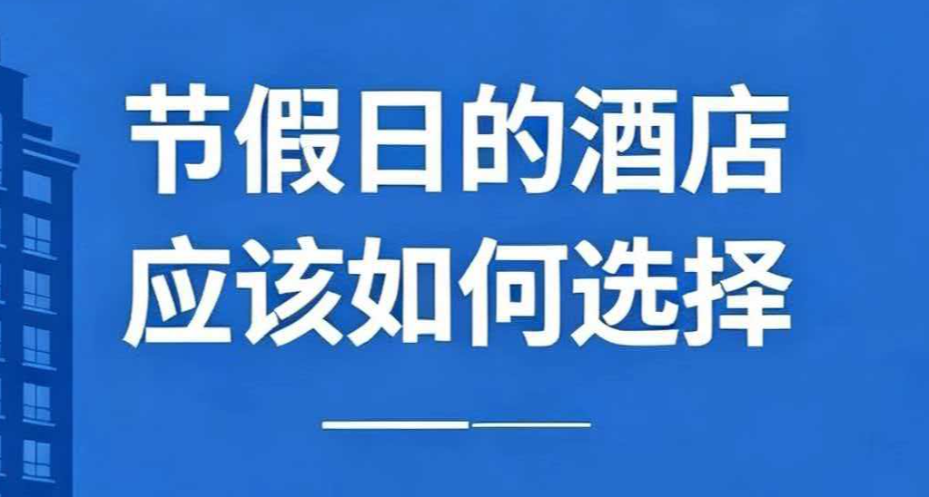 訂酒店焚決