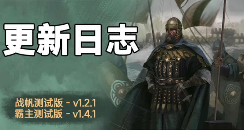 骑砍2《战帆》v1.2.1与本体v1.4.1测试版更新日志