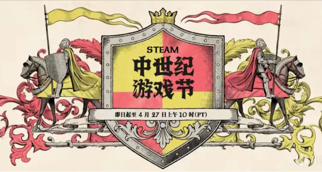 中世紀遊戲節！多款史低+新史低遊戲開啓折扣！最低僅需個位數！