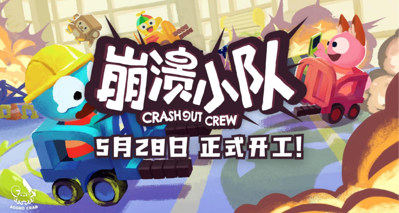 《PEAK》《蟹蟹》開發商新作《崩潰小隊》將於5月28日正式發售