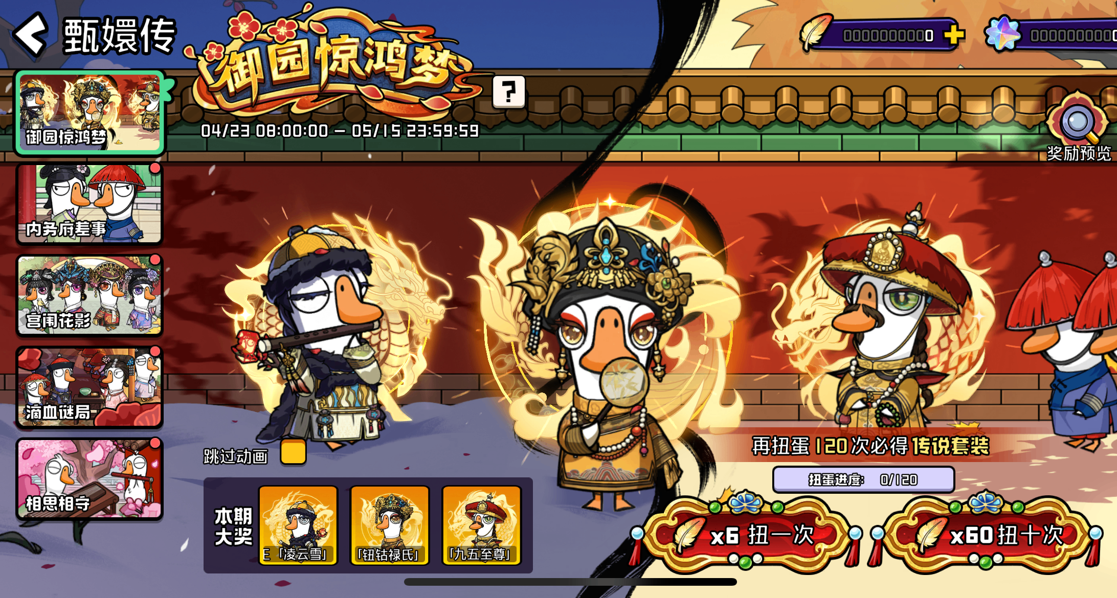 《鵝鴨殺》 × 甄嬛傳已開啓！完任務得抽獎次數，可抽史詩服裝！