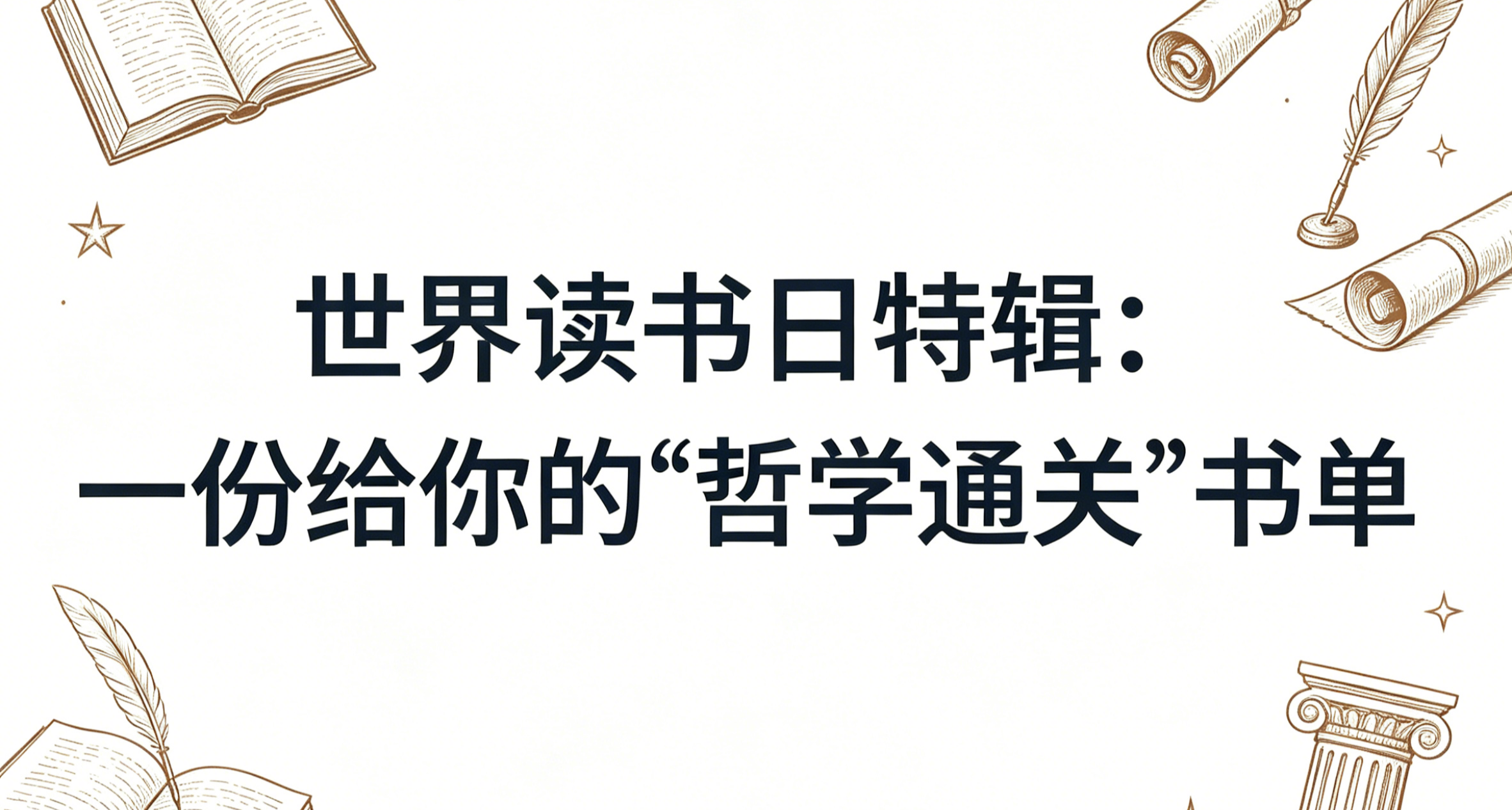 世界读书日特辑：一份给你的“哲学通关”书单