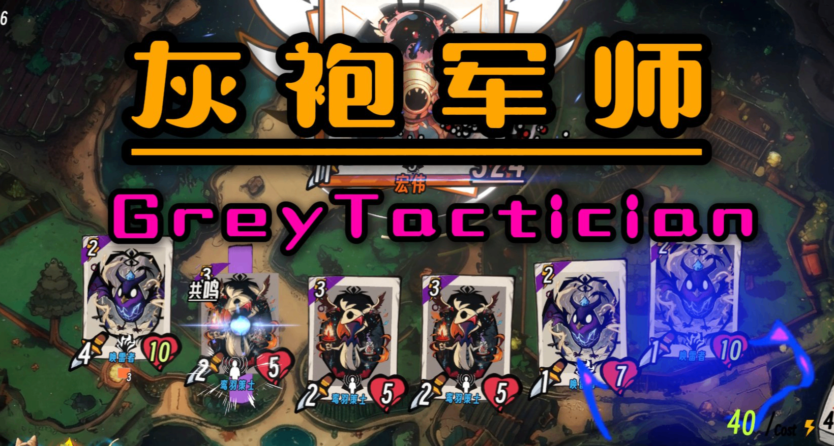 灰袍军师 GreyTactician