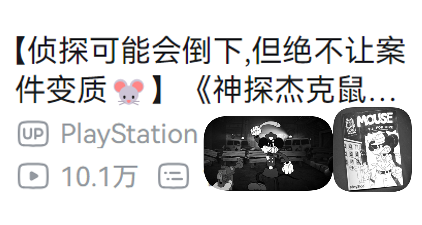 純手繪的大片級製作好評如潮遊戲，鼠鼠來給大夥講個6分的笑話