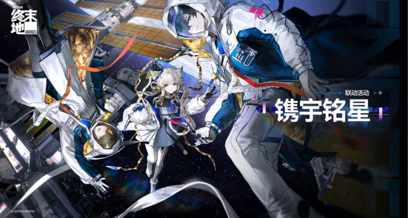 【明日方舟终末地联动】镌宇铭星·留影拍3张照1400玉