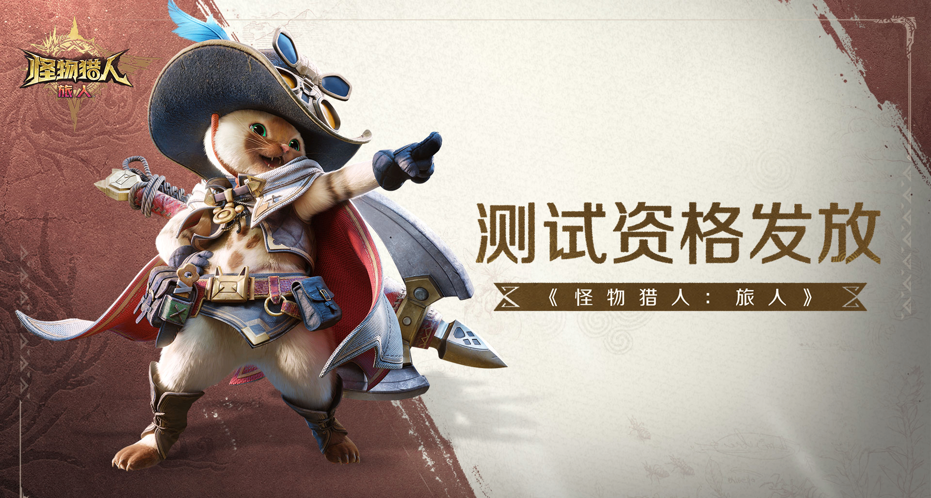 《怪物猎人：旅人》现已陆续发放「启程测试」资格