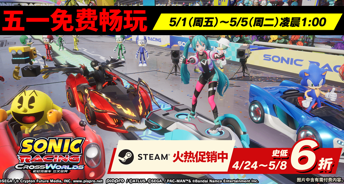 《索尼克賽車 交叉世界》大促中！5月1~5日Steam限時免費體驗！