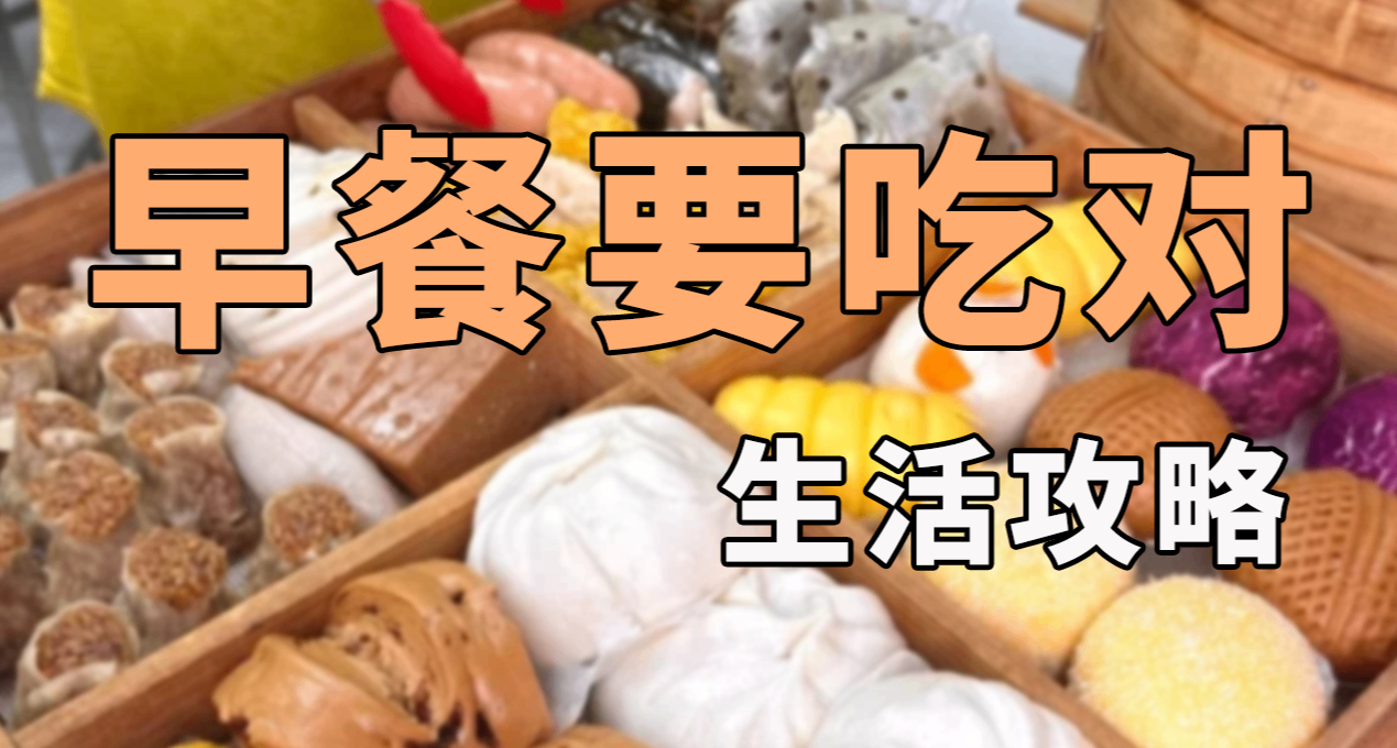早餐到底怎么吃才最好！生活攻略赶紧收藏