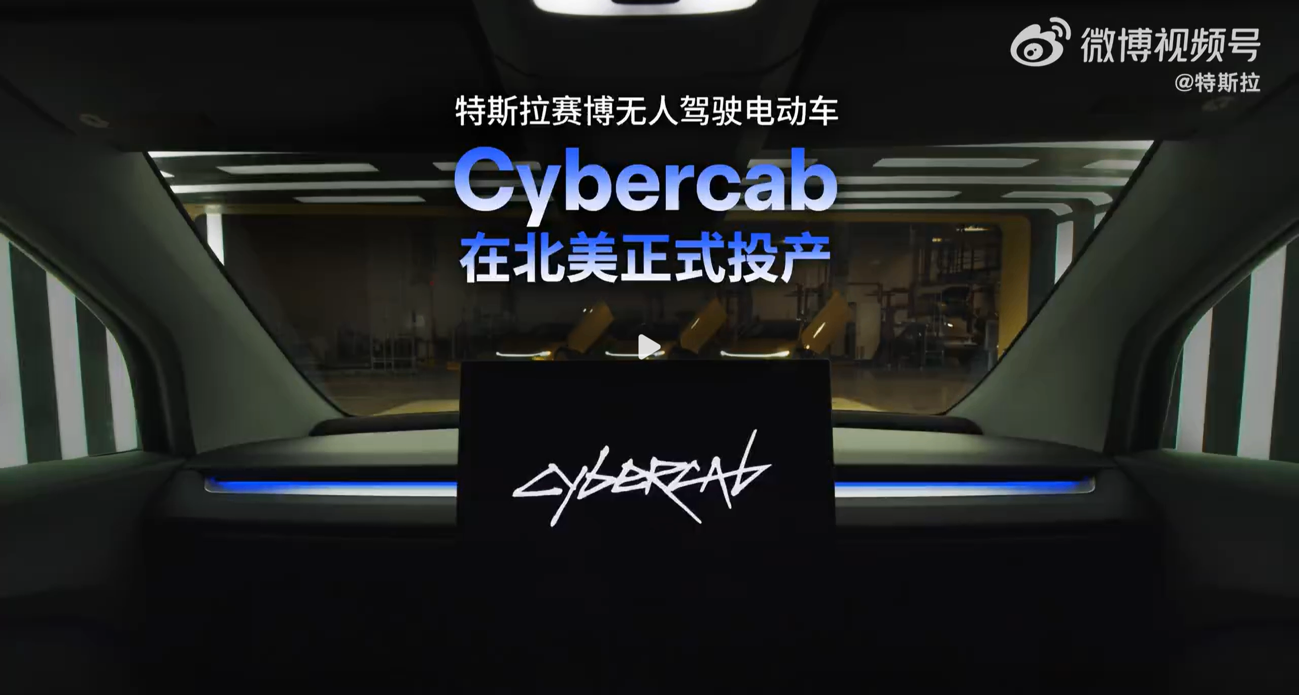 特斯拉 Cybercab 在北美投產 主打無方向盤自動駕駛
