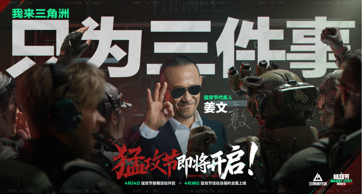 姜文代言猛攻节，《三角洲行动》这次翻译了什么TMD叫TMD惊喜