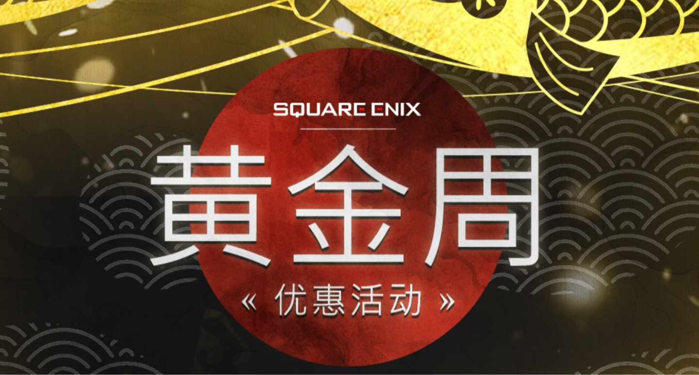 SE多款名作擊破六折：FF零式&12、八方&皇騎；王國之心等新史低