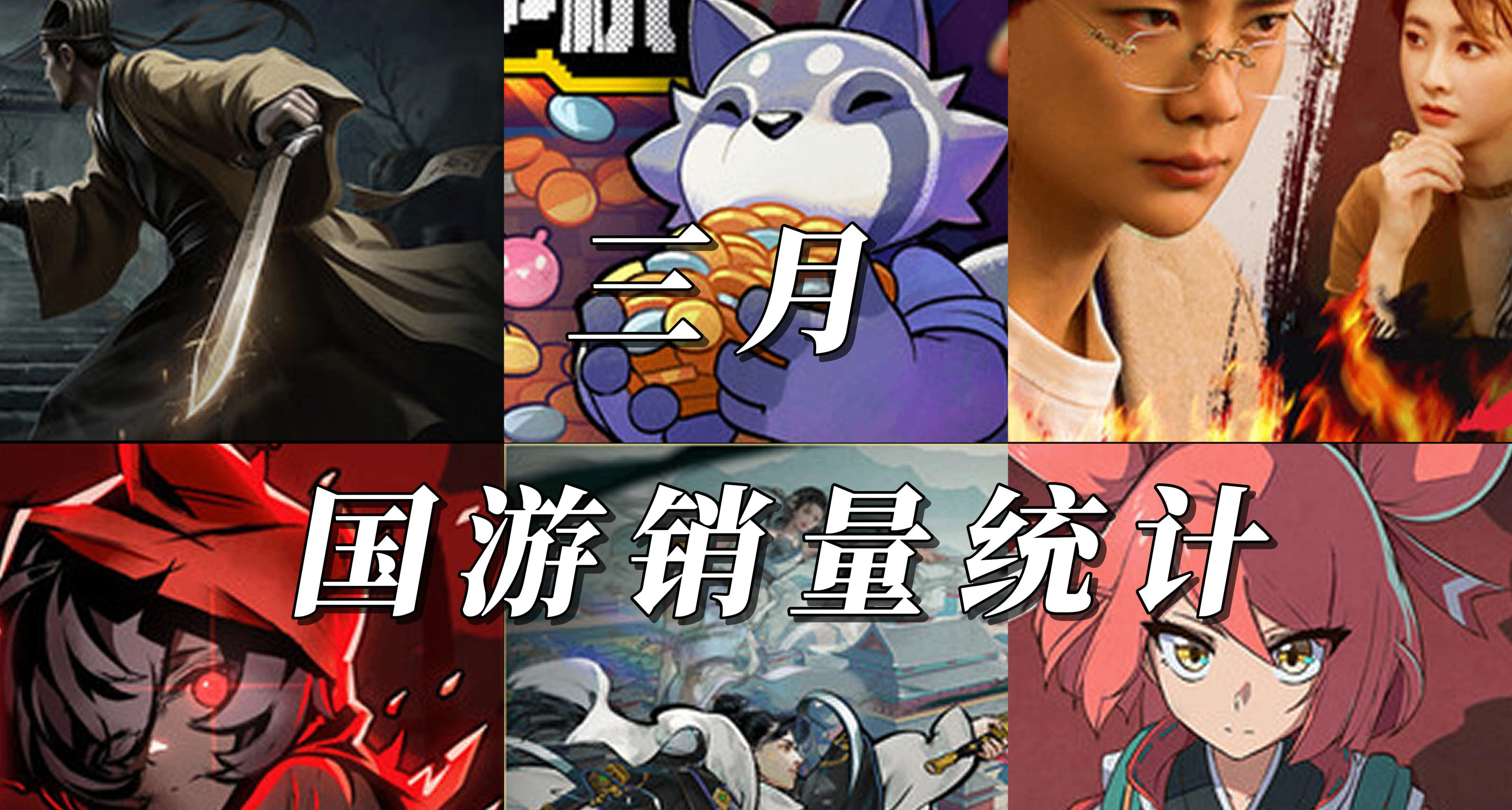 3月國遊銷量TOP13，冠軍賣爆超40萬｜附購買指南