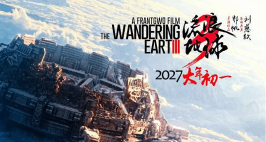 定了！【流浪地球3】分上下部，2027春節檔赴終章之約