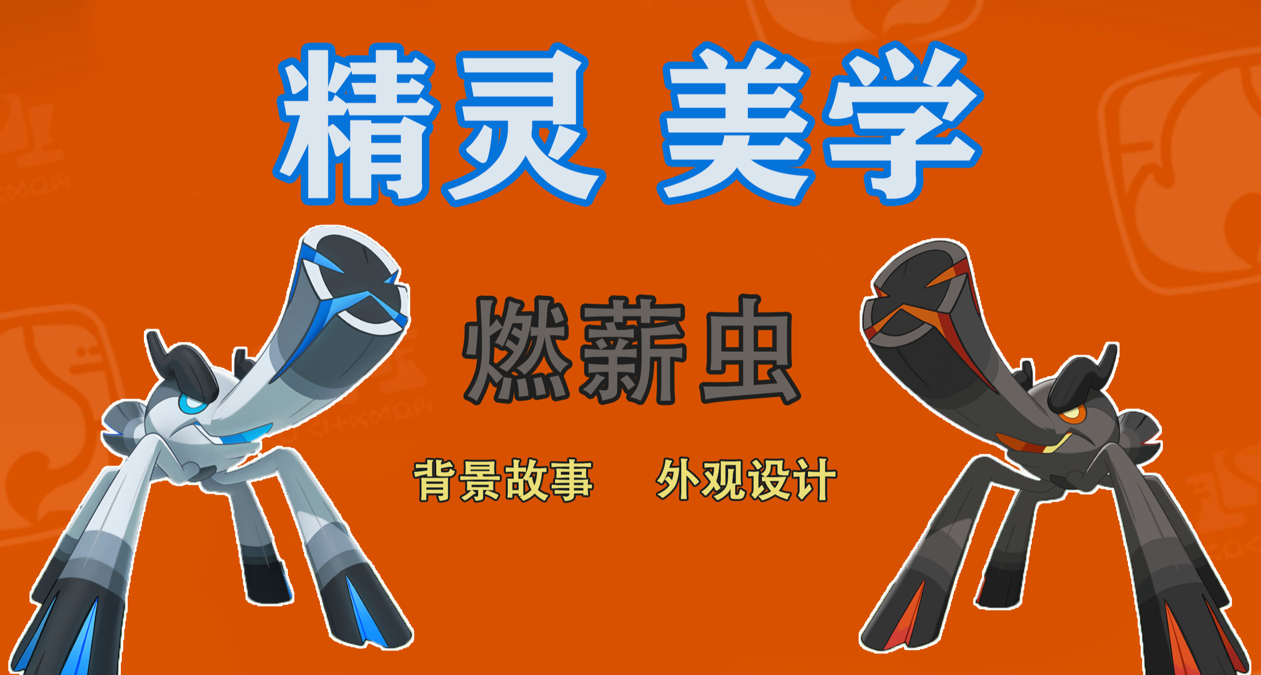 洛克王国：世界·「精灵美学」燃薪虫：枯薪为躯壳，火焰宿其中