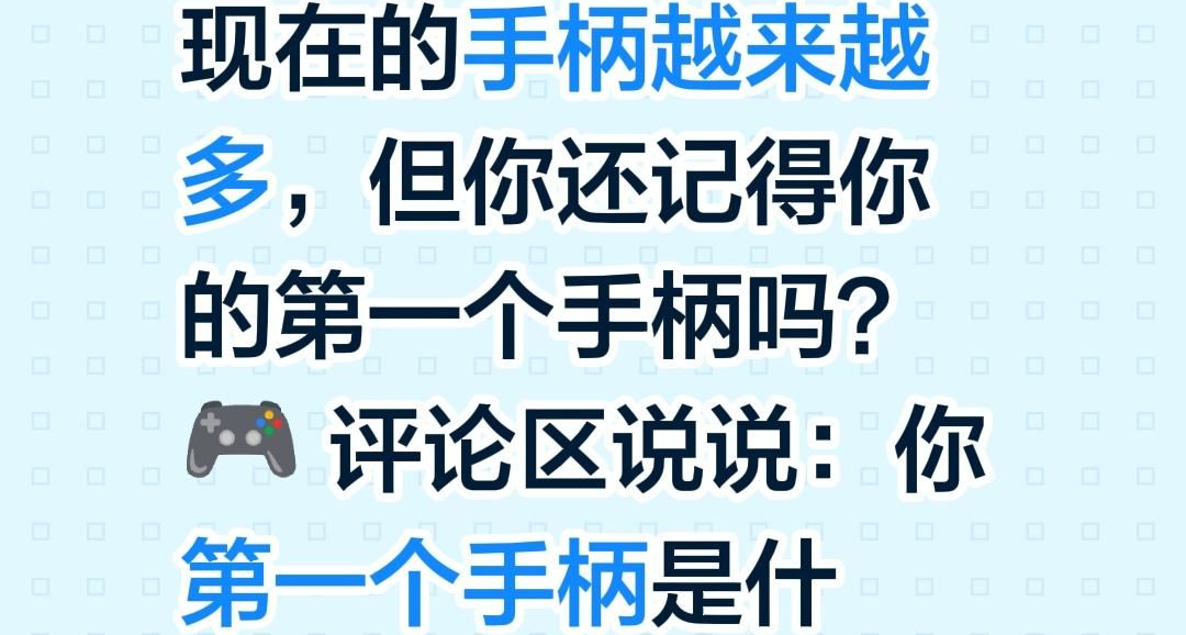 现在的手柄越来越多，但你还记得你的第一个手柄吗？