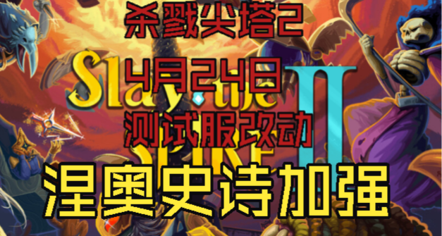 【殺戮尖塔2】4月24日測試服更新與分析，涅奧史詩級加強！