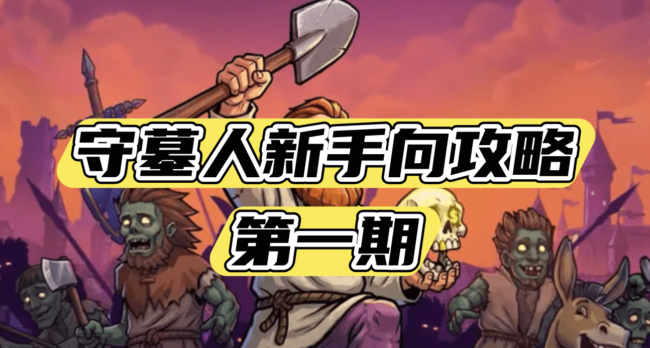 守墓人新手向攻略第一期——游戏机制/尸体处理