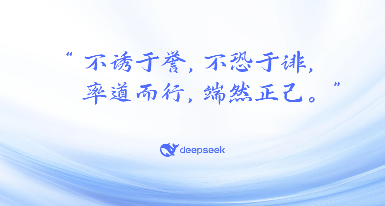 DeepSeek让人敬佩！