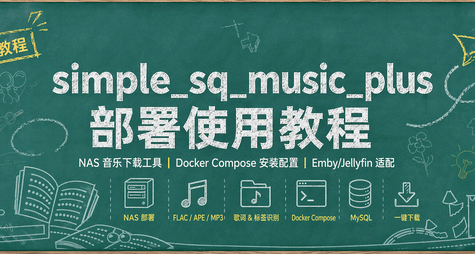 无损音乐自由，NAS一键部署PLUS版sqmusic，适配EMBY等媒体库