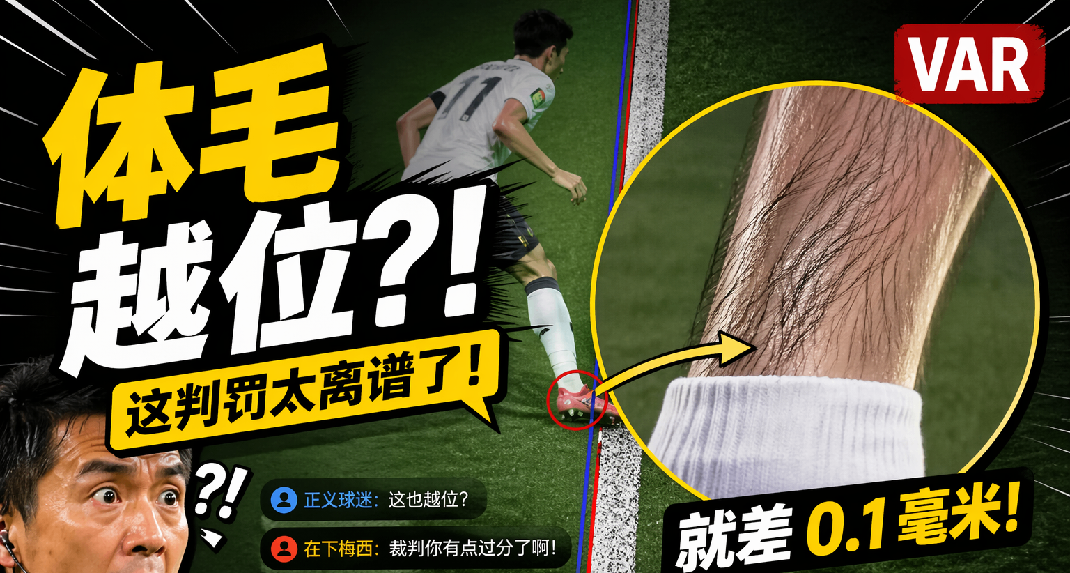 我让玩家亲自画越位线，结果比赛彻底失控了