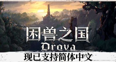 看着不大體量不小的像素風開放世界RPG《困獸之國》新史低66折！