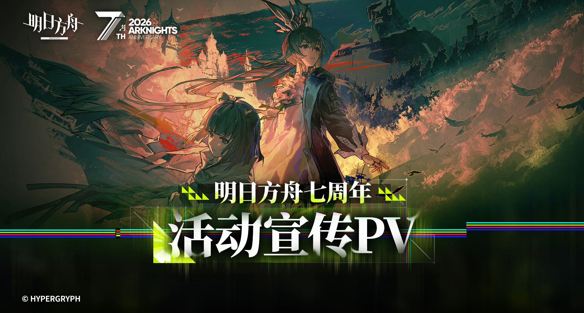 《明日方舟》七周年专享月卡！全新干员&皮肤介绍