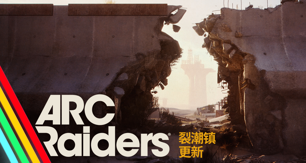 ARC Raiders | 裂潮镇更新 游戏内新地图更新