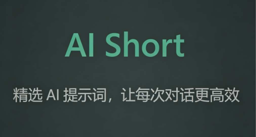 如果你覺得AI不好用，有可能是提示詞沒寫對