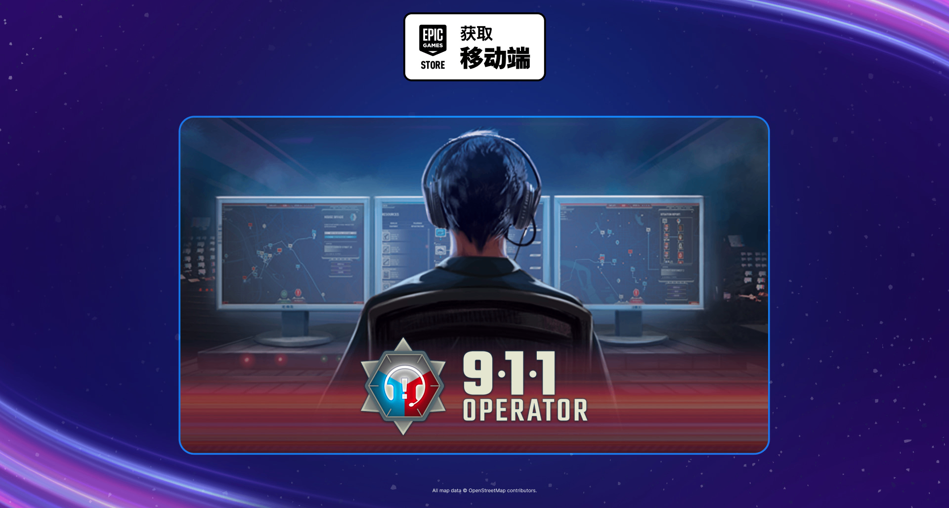 E宝手游喜加一|《911接线员》便捷一键领取！