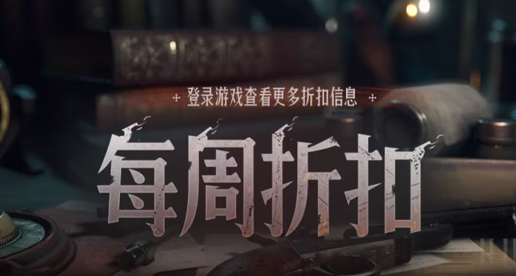 【獵殺：對決】每週折扣內容一覽