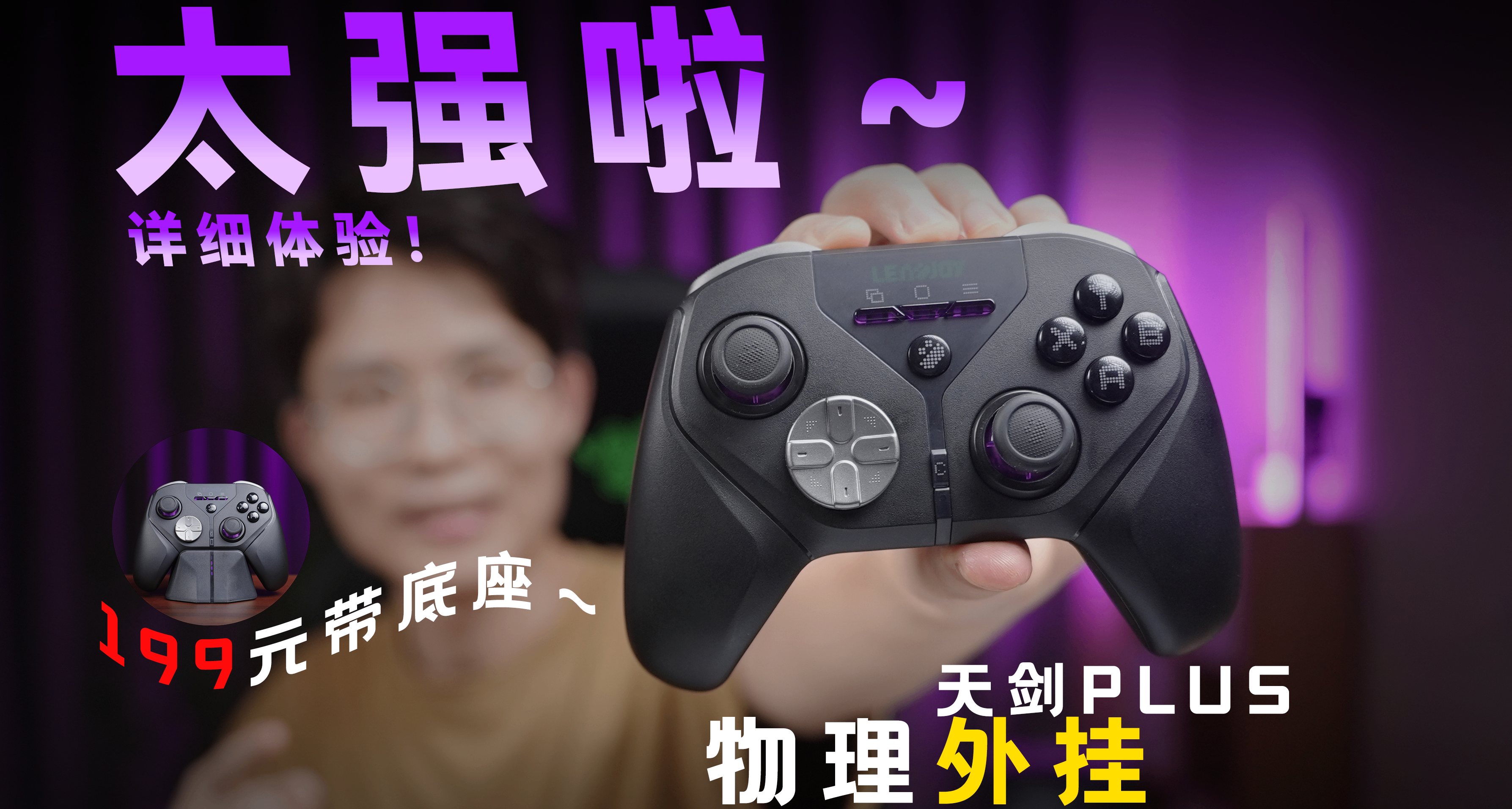 目前最强百元手柄！动感指尖天剑PLUS为什么是行业标杆？详测体验