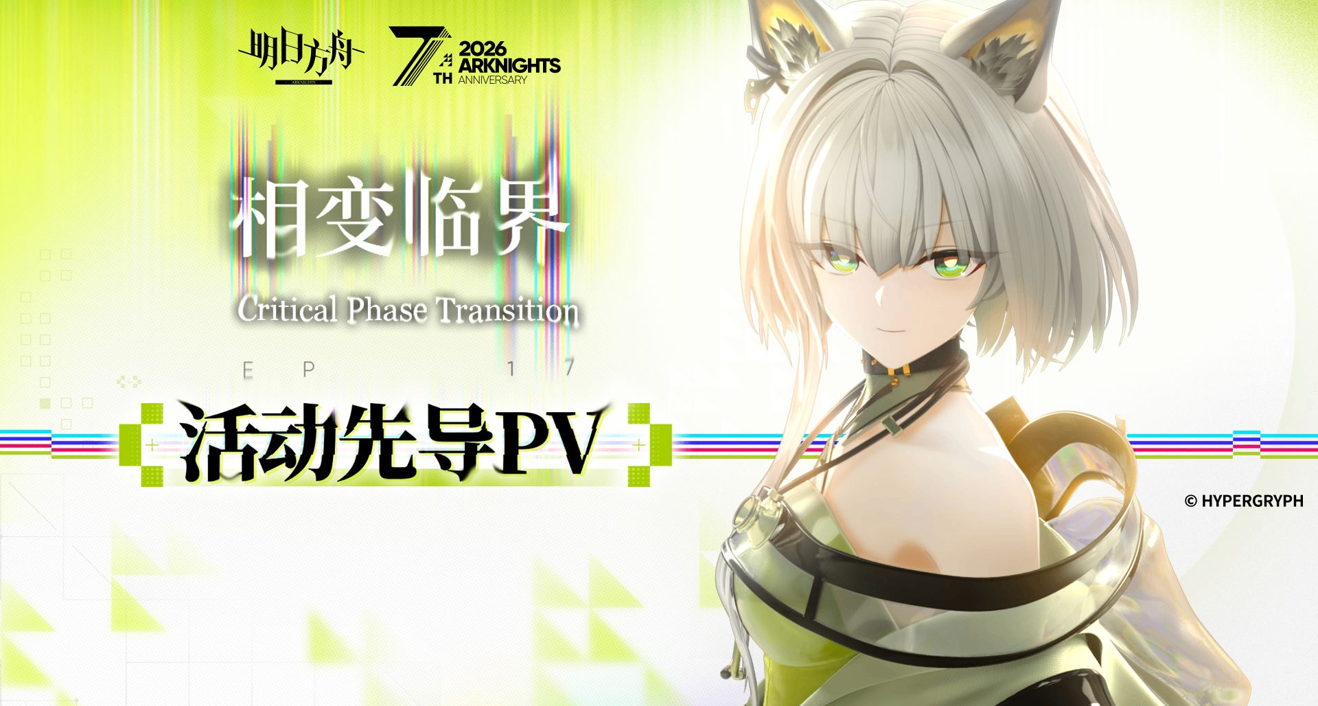 凱爾希復活！《明日方舟》七週年「相變臨界」活動內容一覽