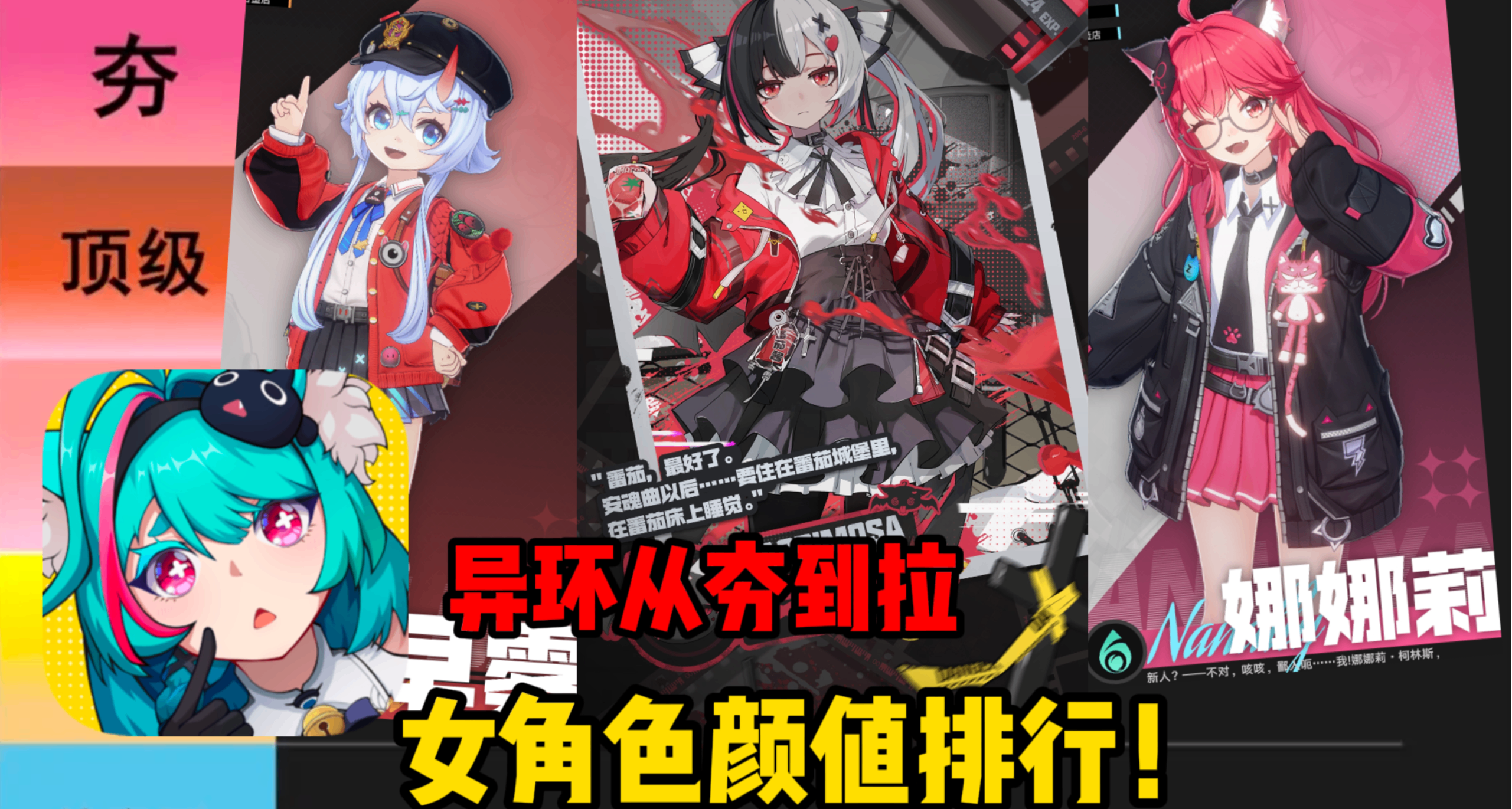 从夯到拉,评价异环女角色颜值排行!