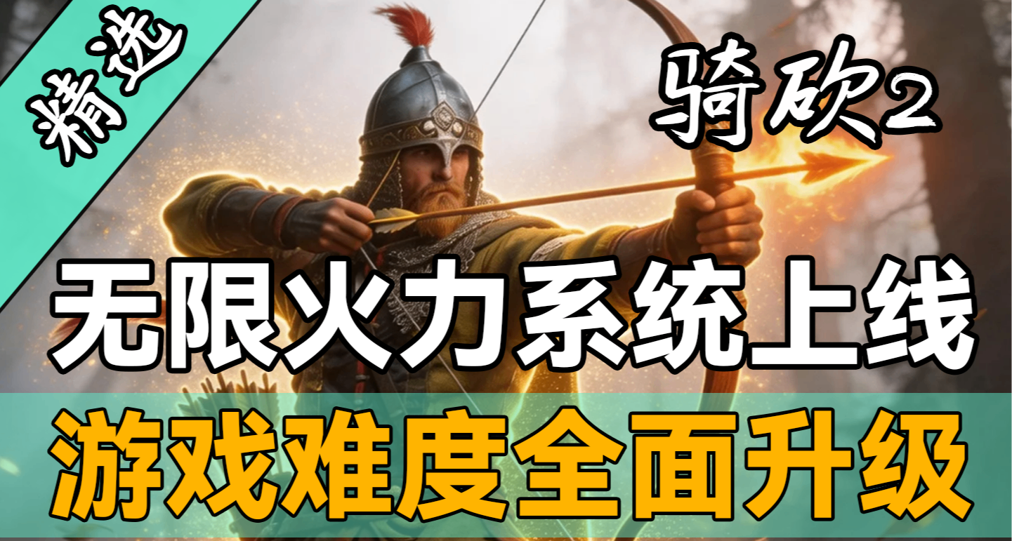 【MOD精選】無限火力！在騎砍2裏手搓超級英雄！《英雄加強》更新