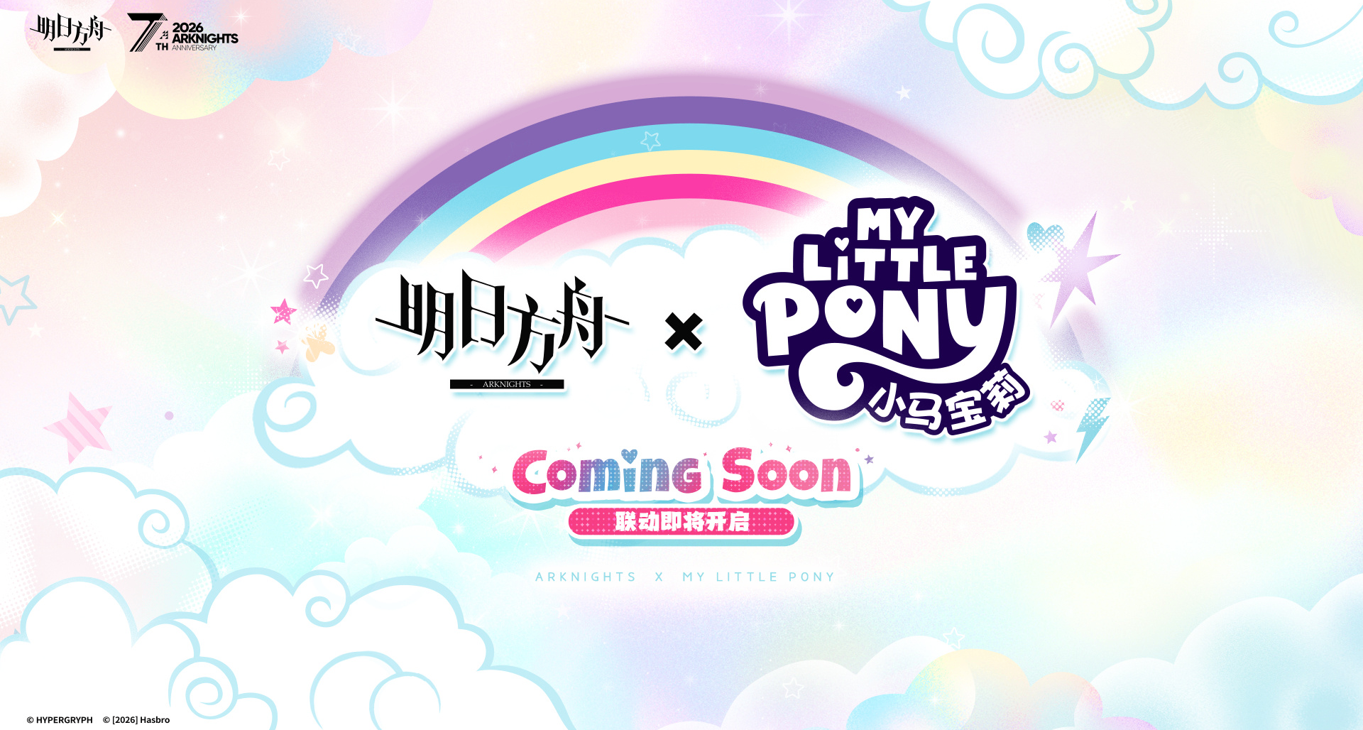 《明日方舟》×《小馬寶莉》聯動決定！全新時裝確認